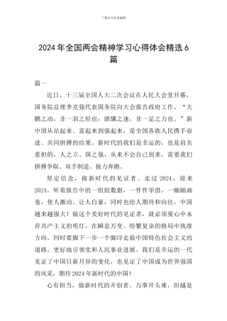 2024年全国两会精神学习心得体会精选6篇