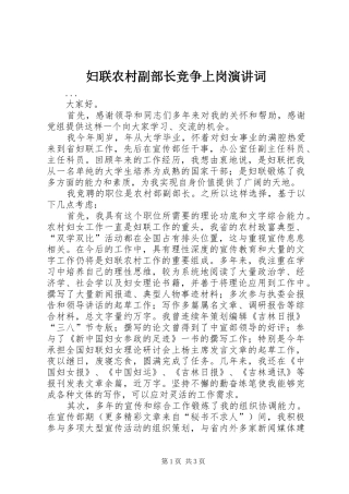 妇联农村副部长竞争上岗演讲稿词 (3)
