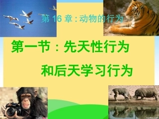 先天性行为和后天学习行为
