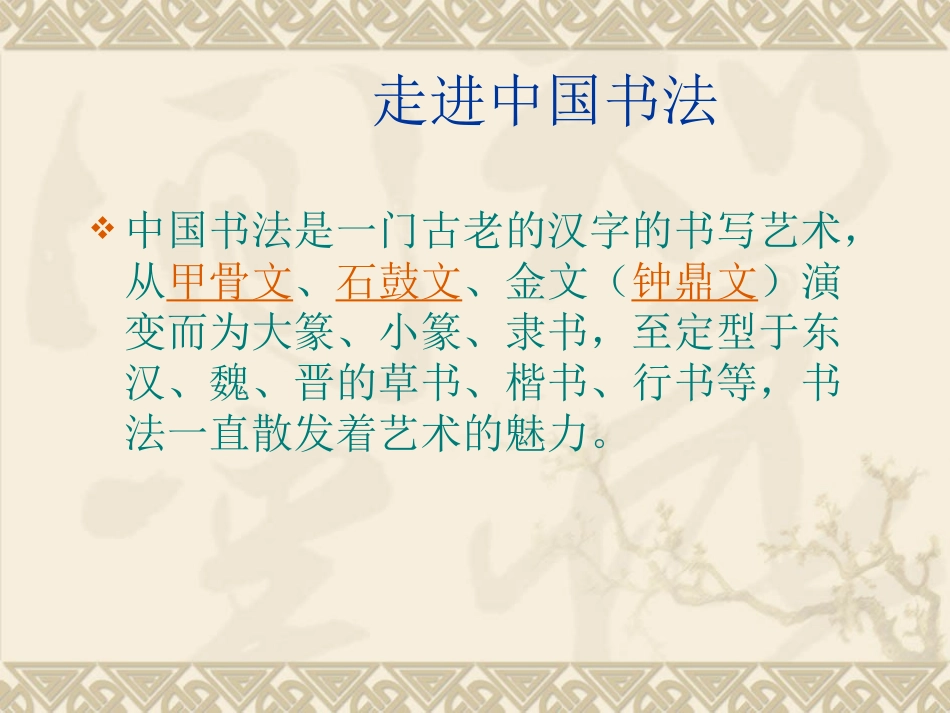 走进中国书法沐欣圆_第1页