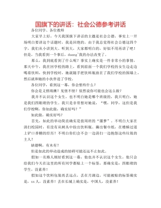 国旗下的讲话：社会公德参考讲话 