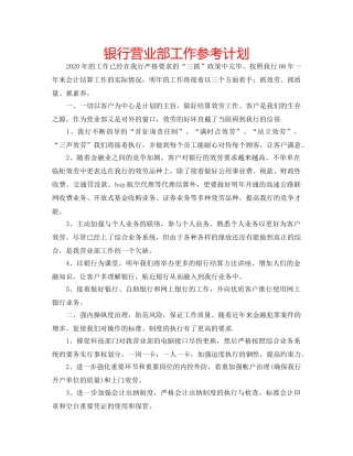 银行营业部工作参考计划 