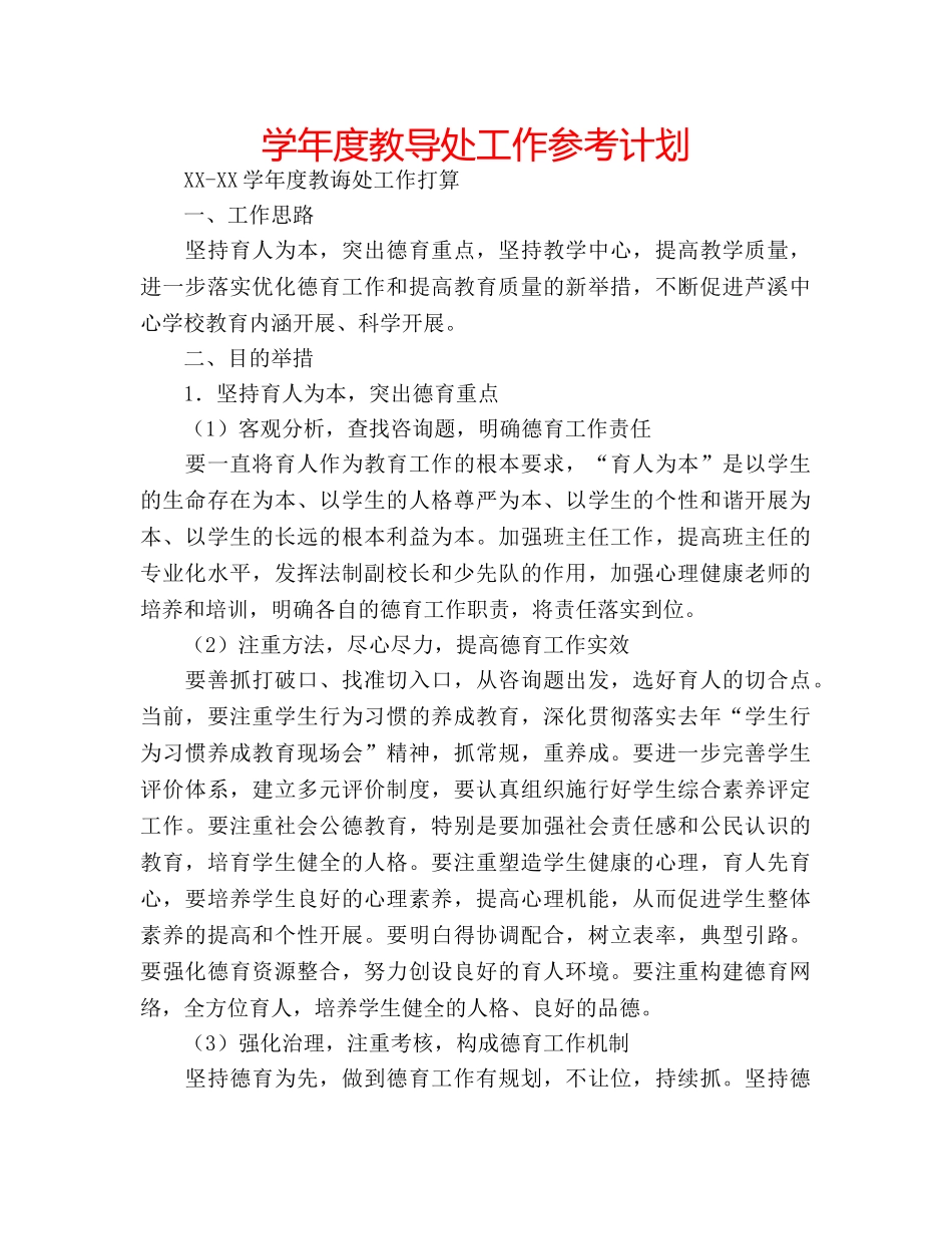 学年度教导处工作参考计划 _第1页