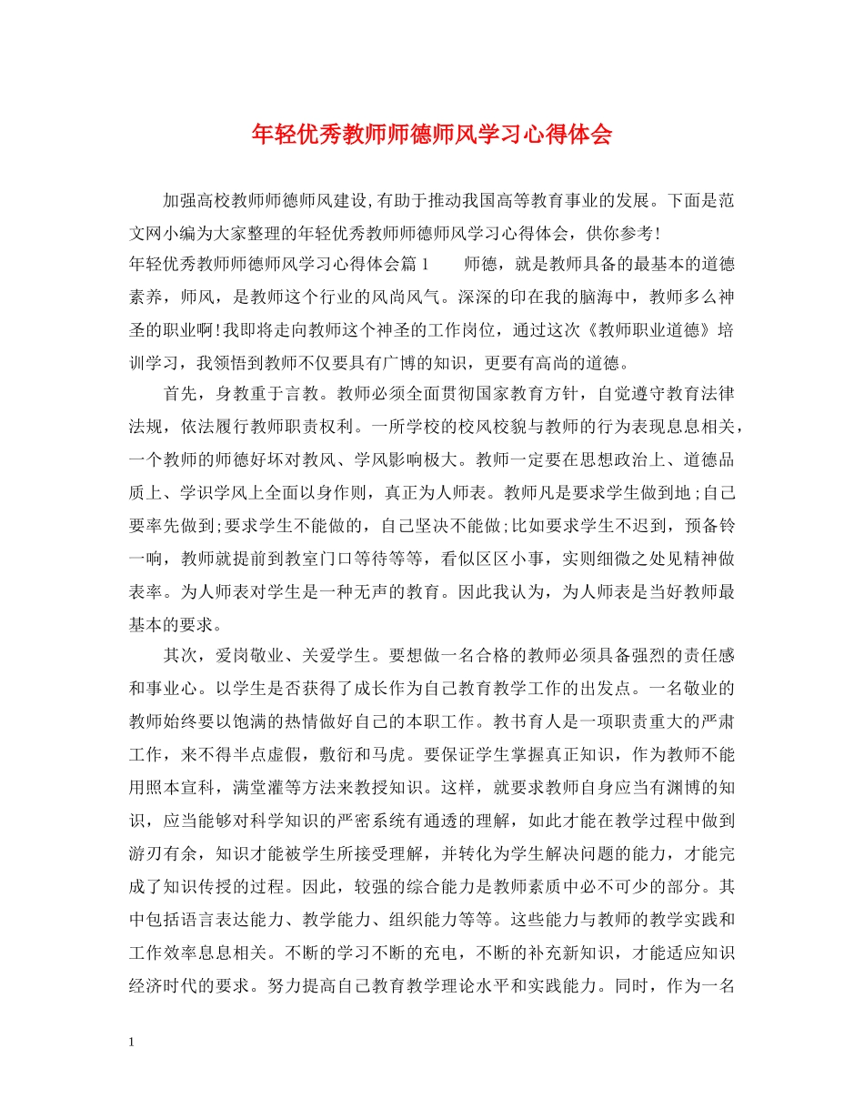 年轻优秀教师师德师风学习心得体会 _第1页
