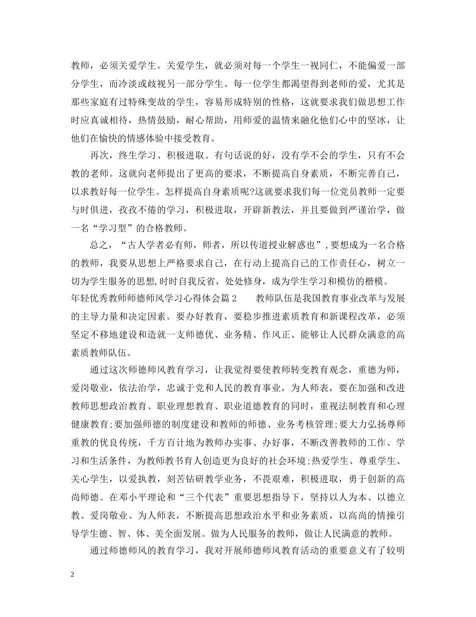 年轻优秀教师师德师风学习心得体会 _第2页