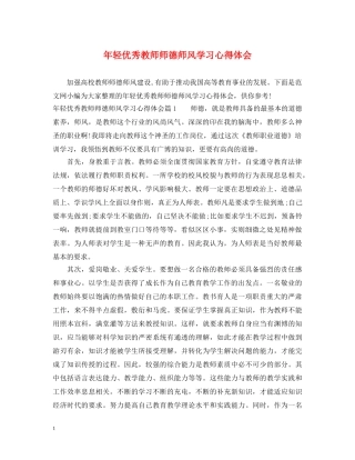 年轻优秀教师师德师风学习心得体会 