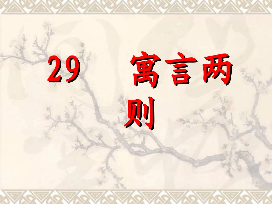 《寓言两则》课件 (2)_第1页