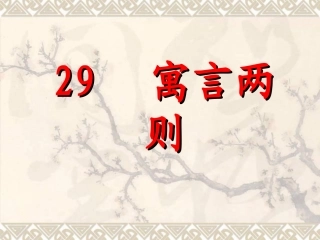 《寓言两则》课件 (2)