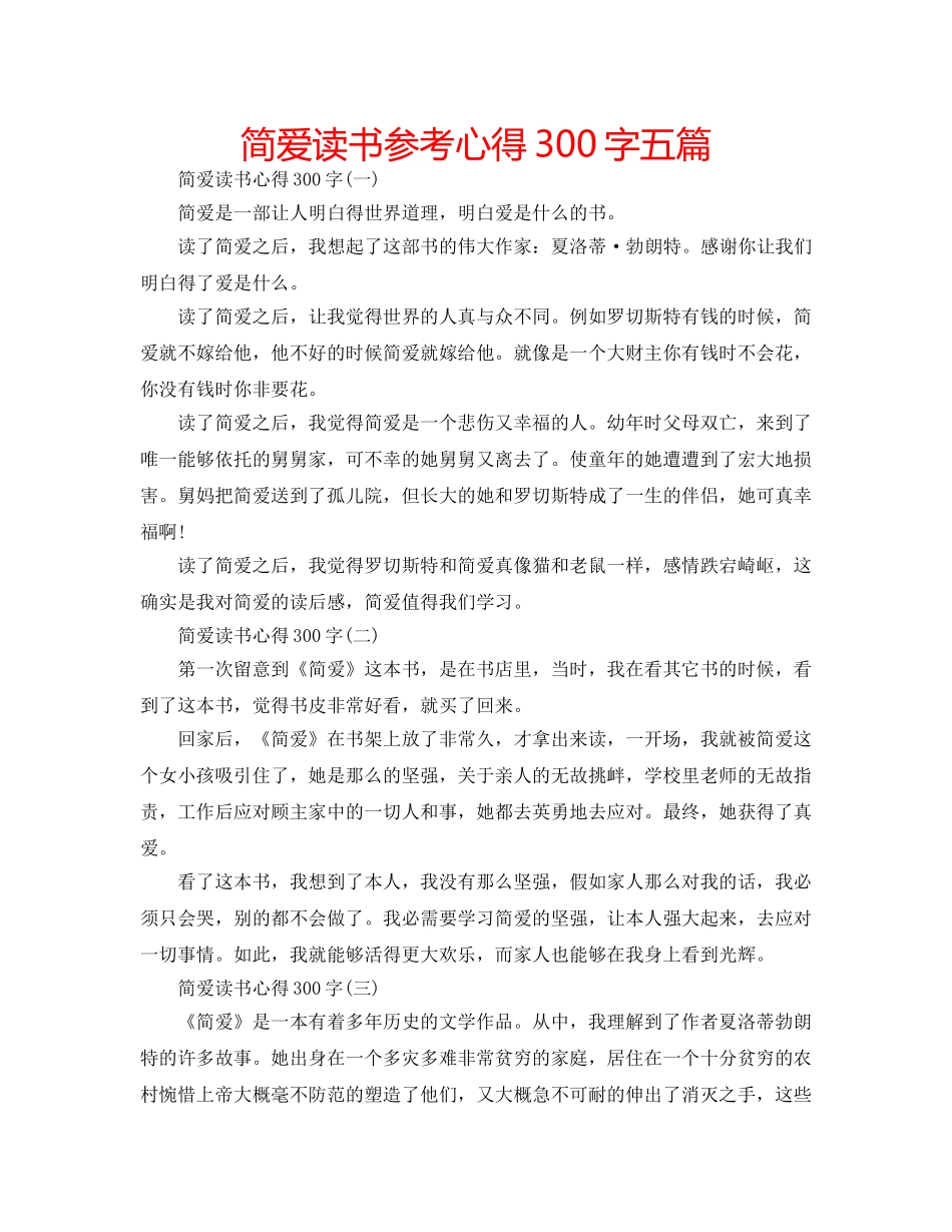 简爱读书参考心得300字五篇 _第1页