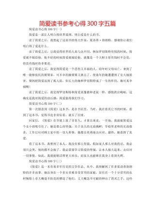 简爱读书参考心得300字五篇 