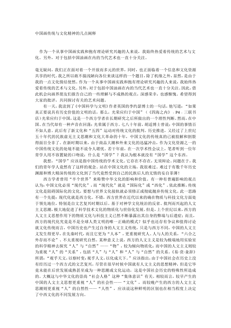 中国画传统与文化精神的几点阐释_第1页