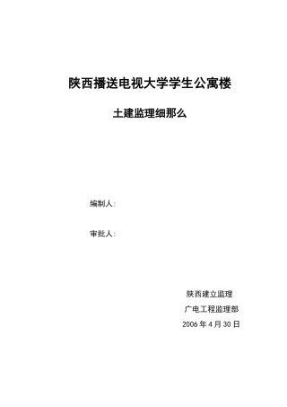 某广播电视大学公寓楼监理细则