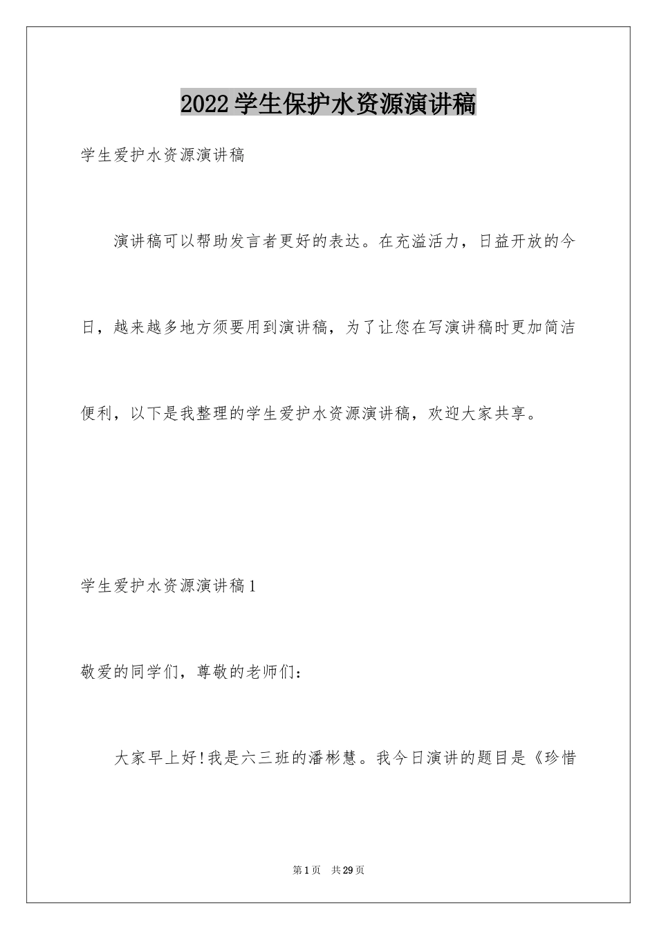2024学生保护水资源演讲稿_第1页