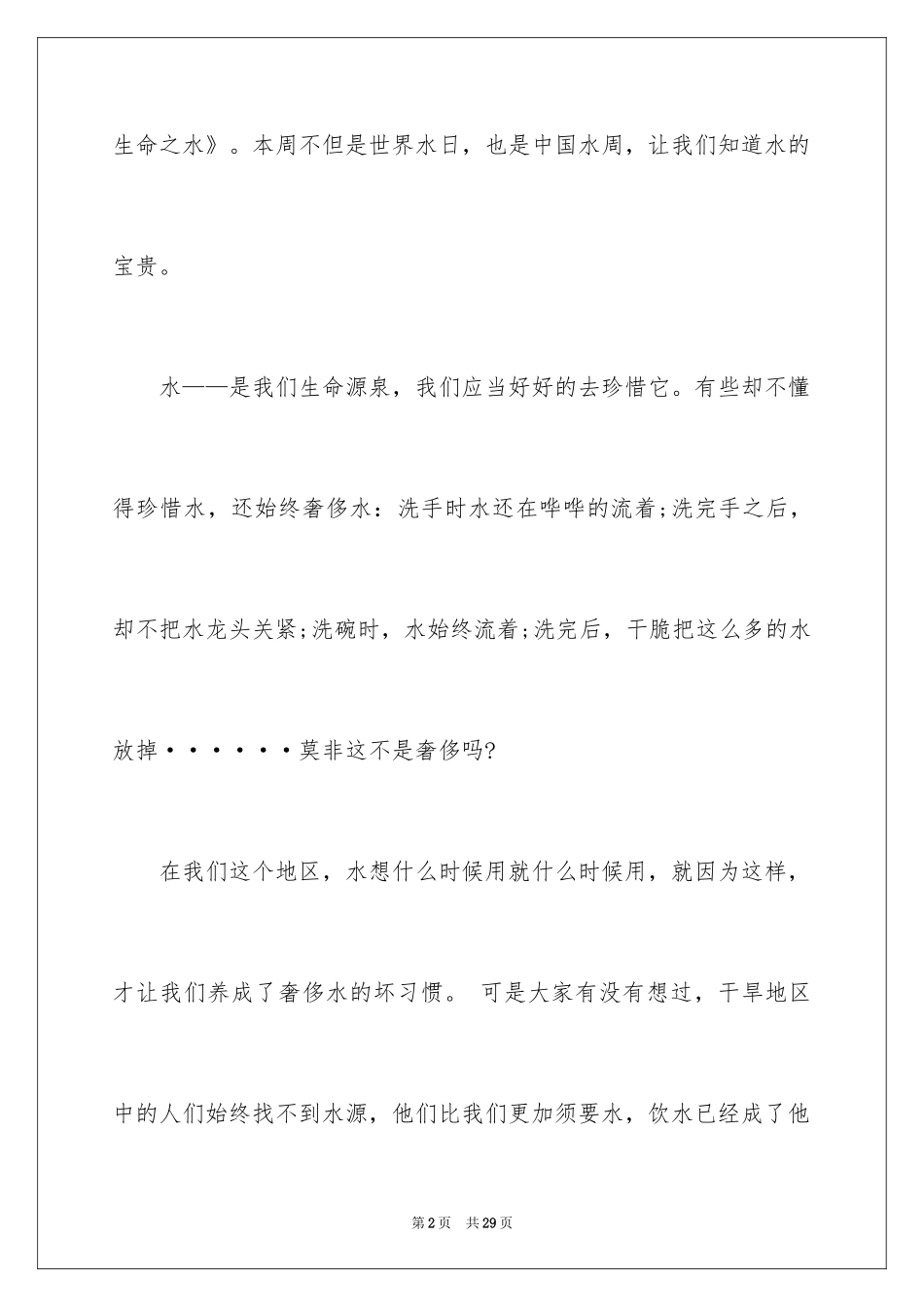 2024学生保护水资源演讲稿_第2页