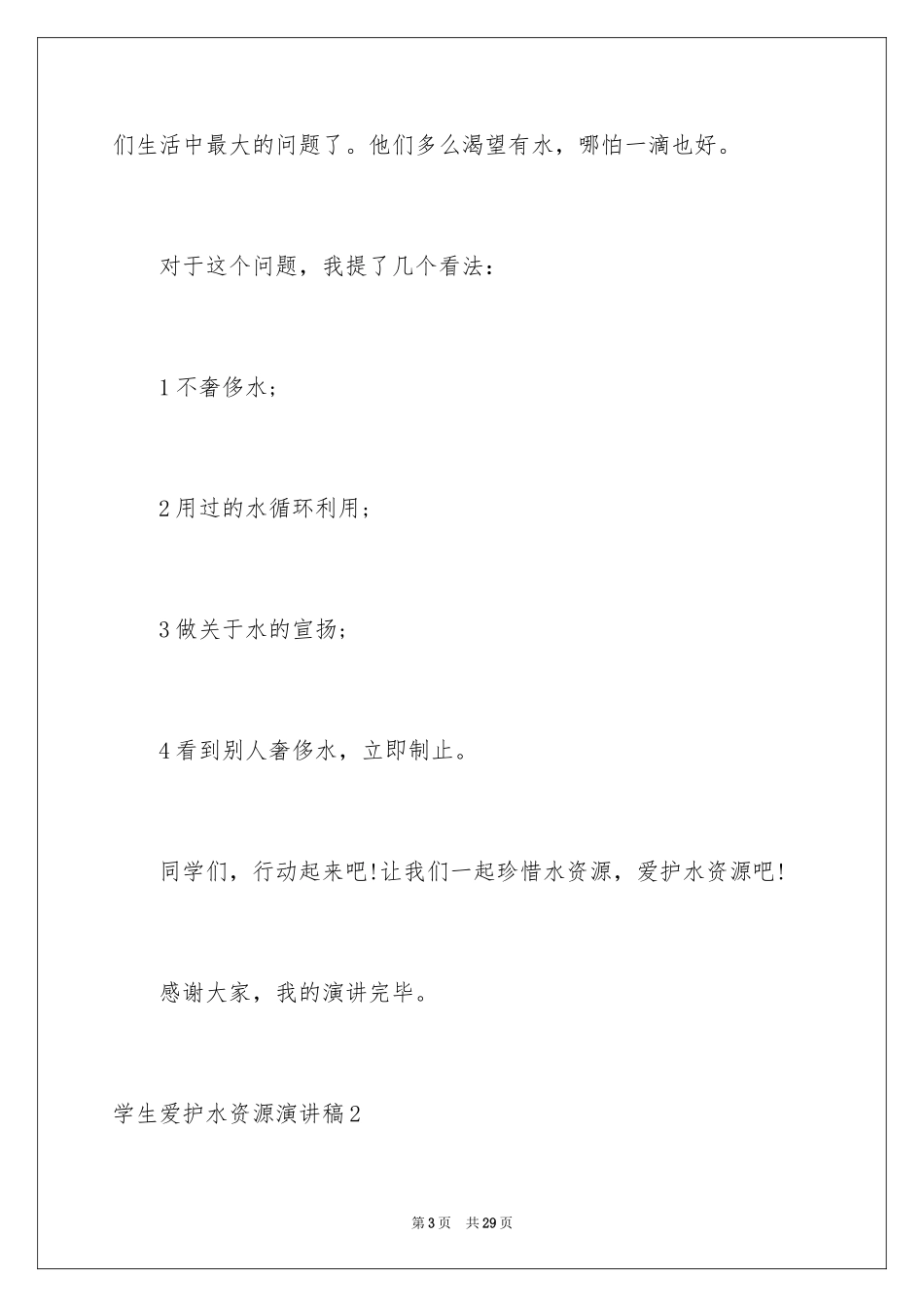 2024学生保护水资源演讲稿_第3页