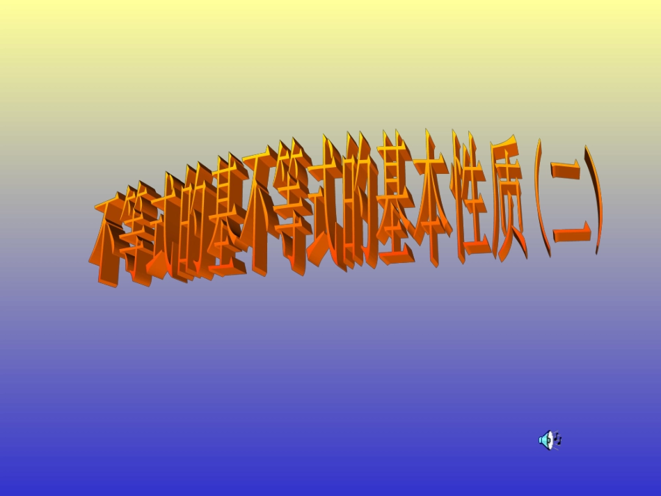 51一元一次不等式的性质2_第1页