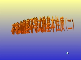 51一元一次不等式的性质2