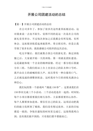 开展公司团建活动的总结