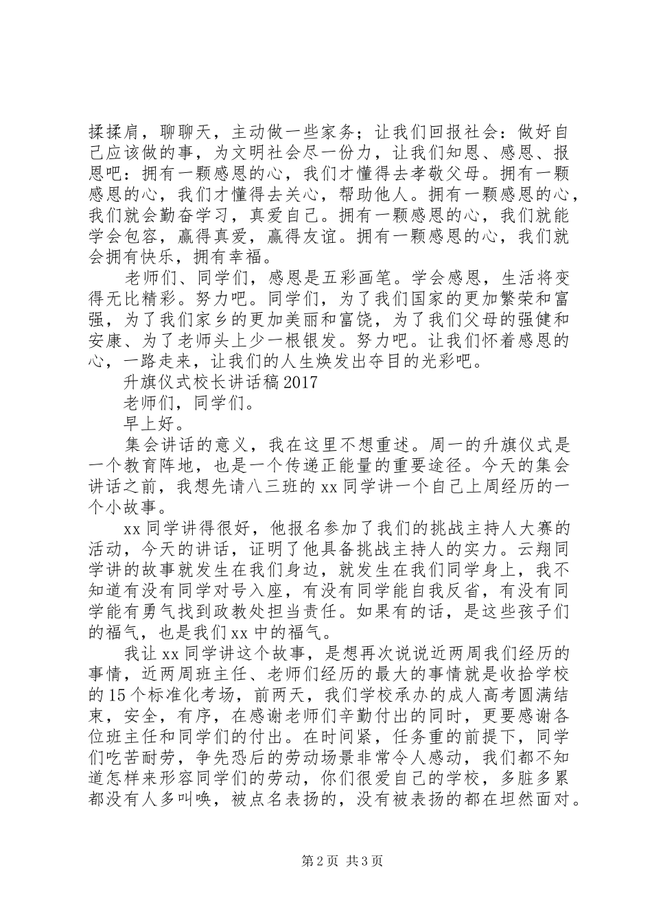 升旗仪式校长讲话发言稿与升旗仪式校长讲话发言稿20XX年_第2页