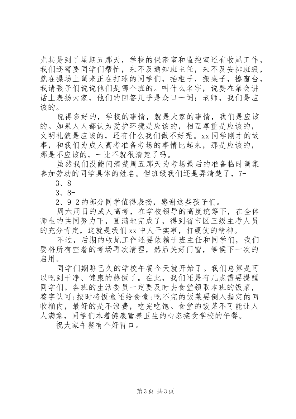 升旗仪式校长讲话发言稿与升旗仪式校长讲话发言稿20XX年_第3页