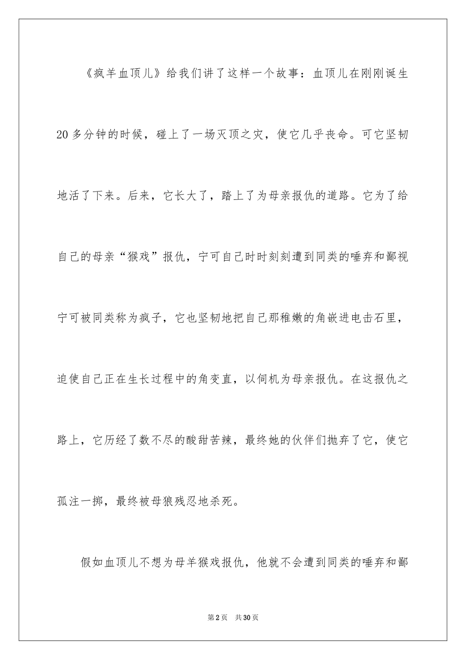 2024《疯羊血顶儿》读后感_2_第2页