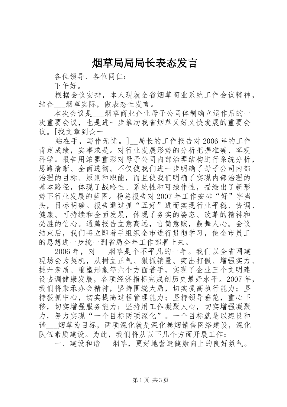烟草局局局长表态发言稿_第1页