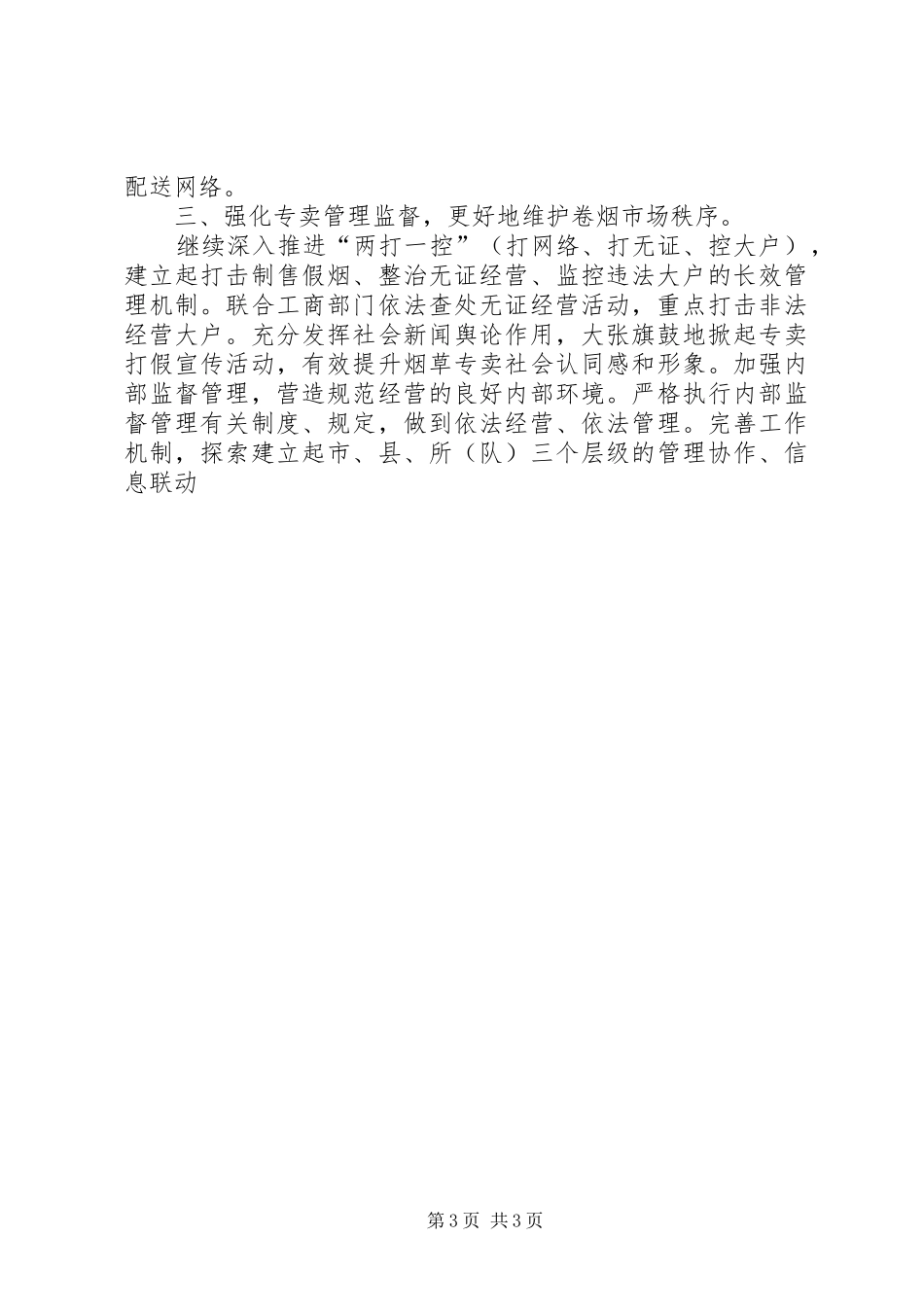 烟草局局局长表态发言稿_第3页