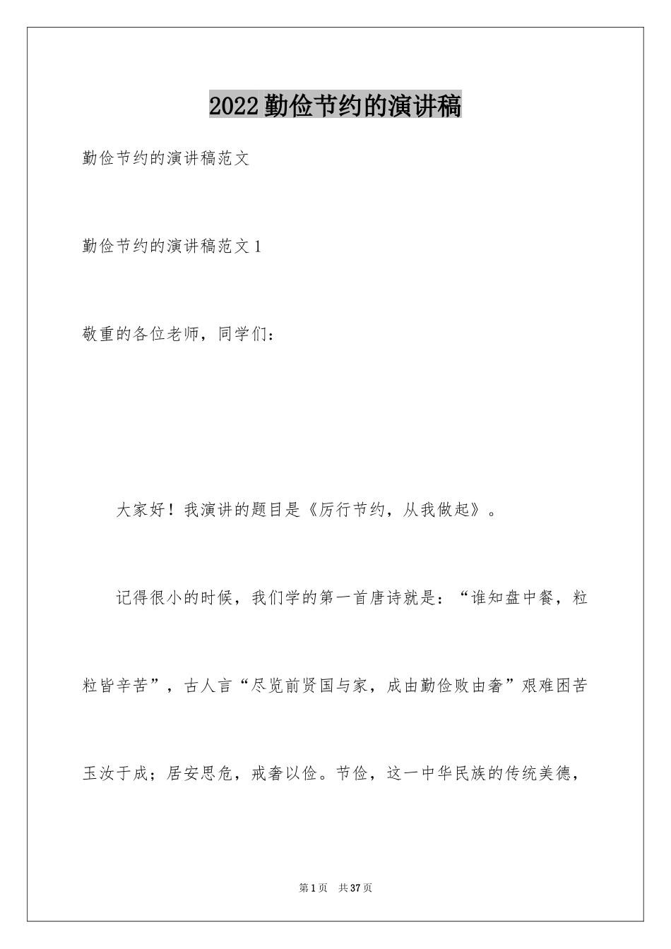 2024勤俭节约的演讲稿_255_第1页