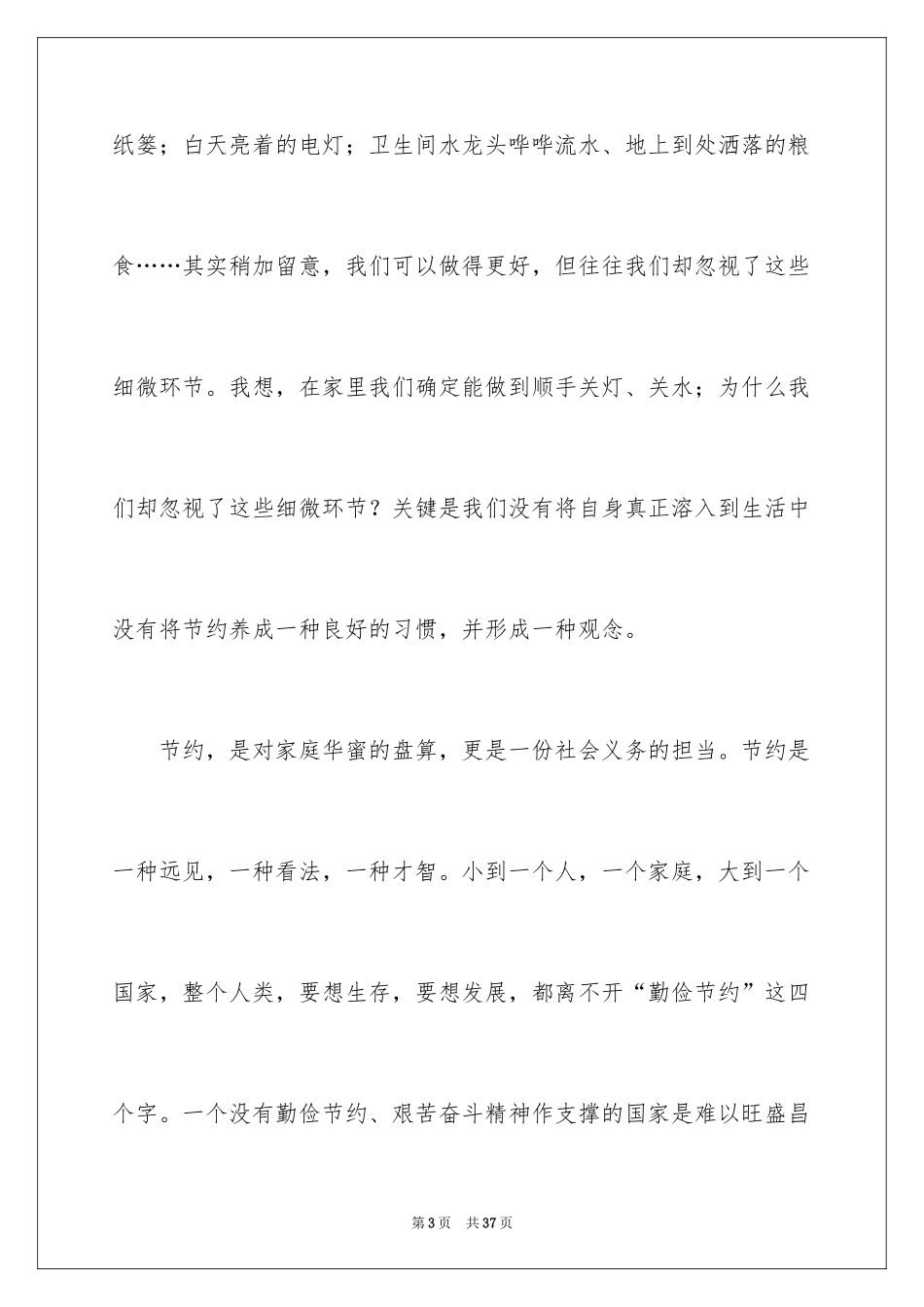 2024勤俭节约的演讲稿_255_第3页
