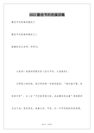 2024勤俭节约的演讲稿_255
