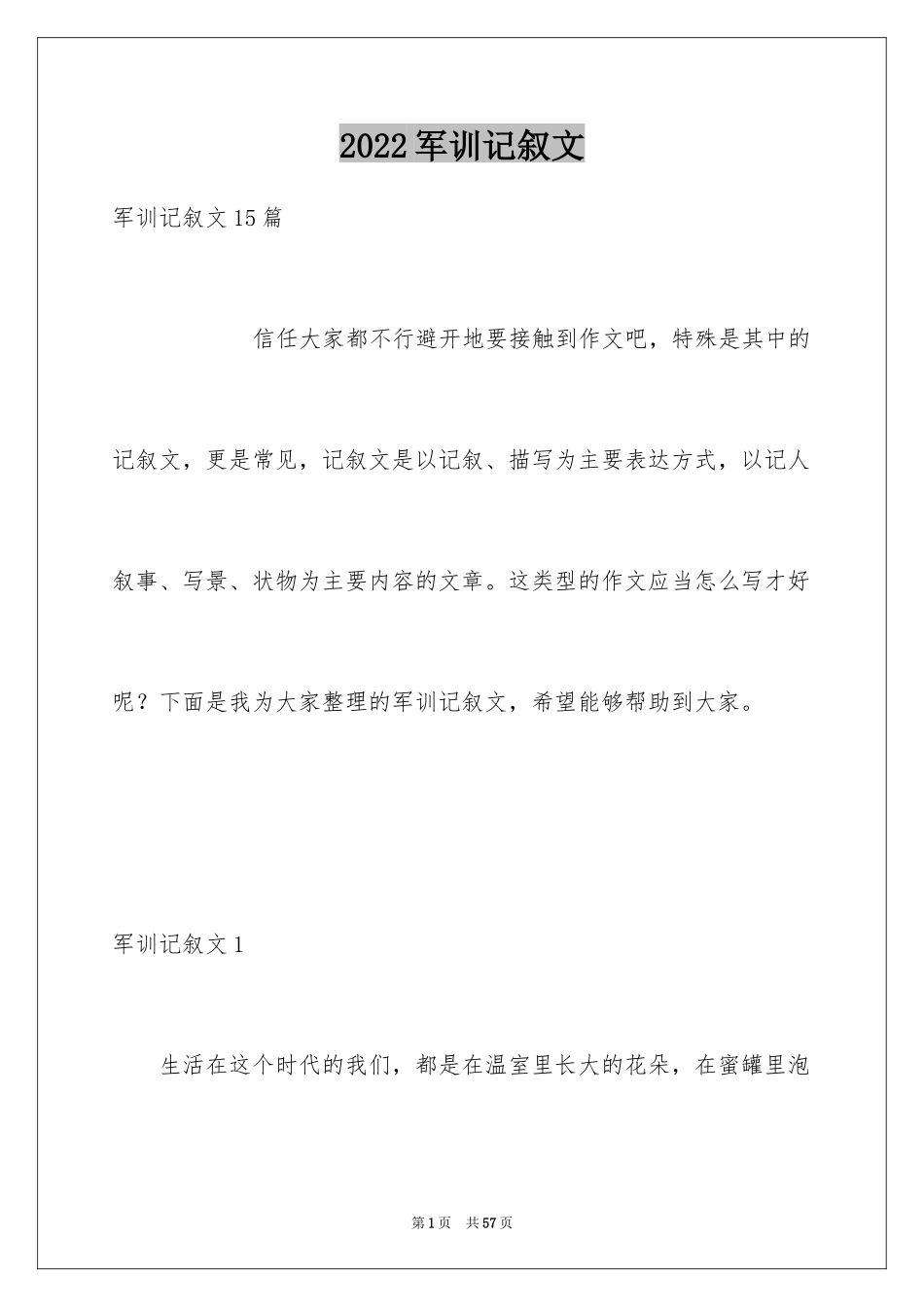 2024军训记叙文_7_第1页