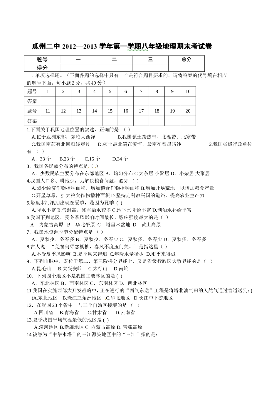 甘肃省酒泉市瓜州二中2012-2013学年八年级上学期期末考试地理_第1页