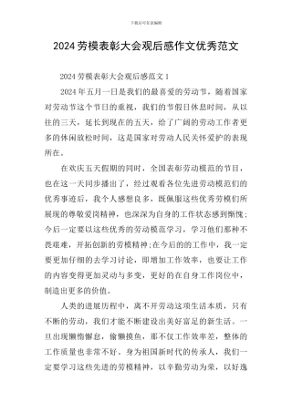 2024劳模表彰大会观后感作文优秀范文