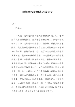 感悟幸福幼师演讲稿范文