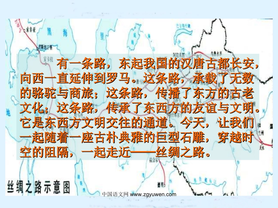 丝绸之路课件(人教新课标语文五年级下册课件)__第2页