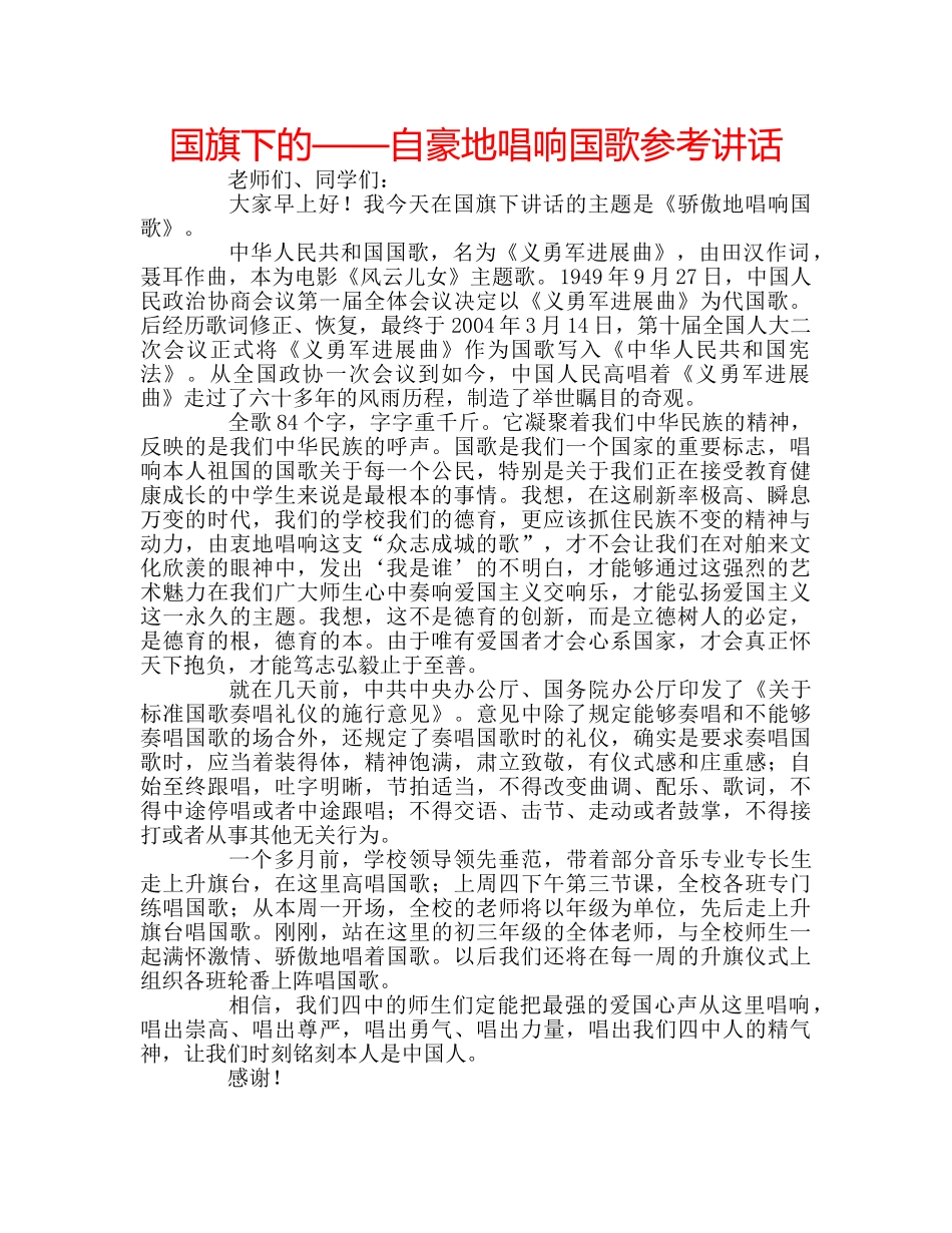 国旗下的——自豪地唱响国歌参考讲话 _第1页