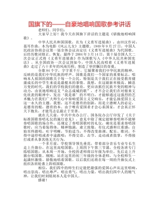 国旗下的——自豪地唱响国歌参考讲话 