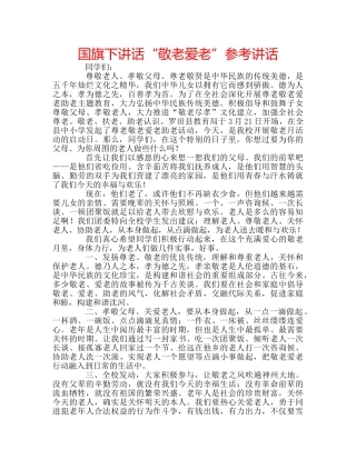 国旗下讲话“敬老爱老”参考讲话 