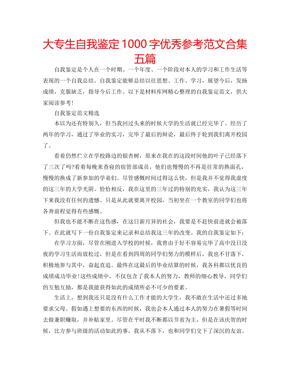 大专生自我鉴定1000字优秀参考范文合集五篇 _第1页