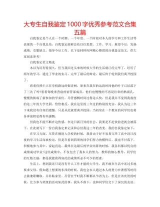 大专生自我鉴定1000字优秀参考范文合集五篇 