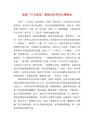 弘扬“三大法宝”再创火红年代心得体会 