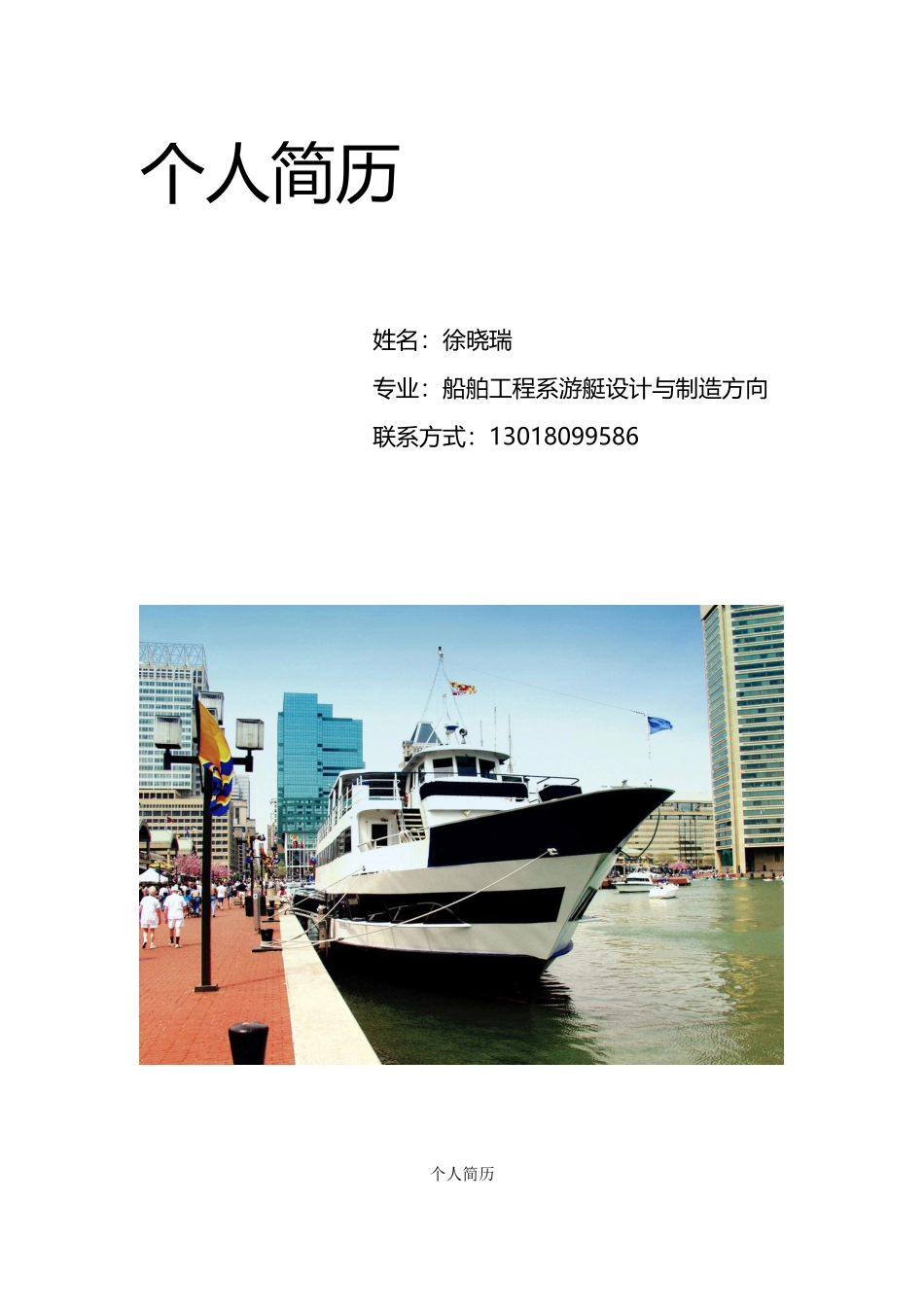 个人简历样本_第1页