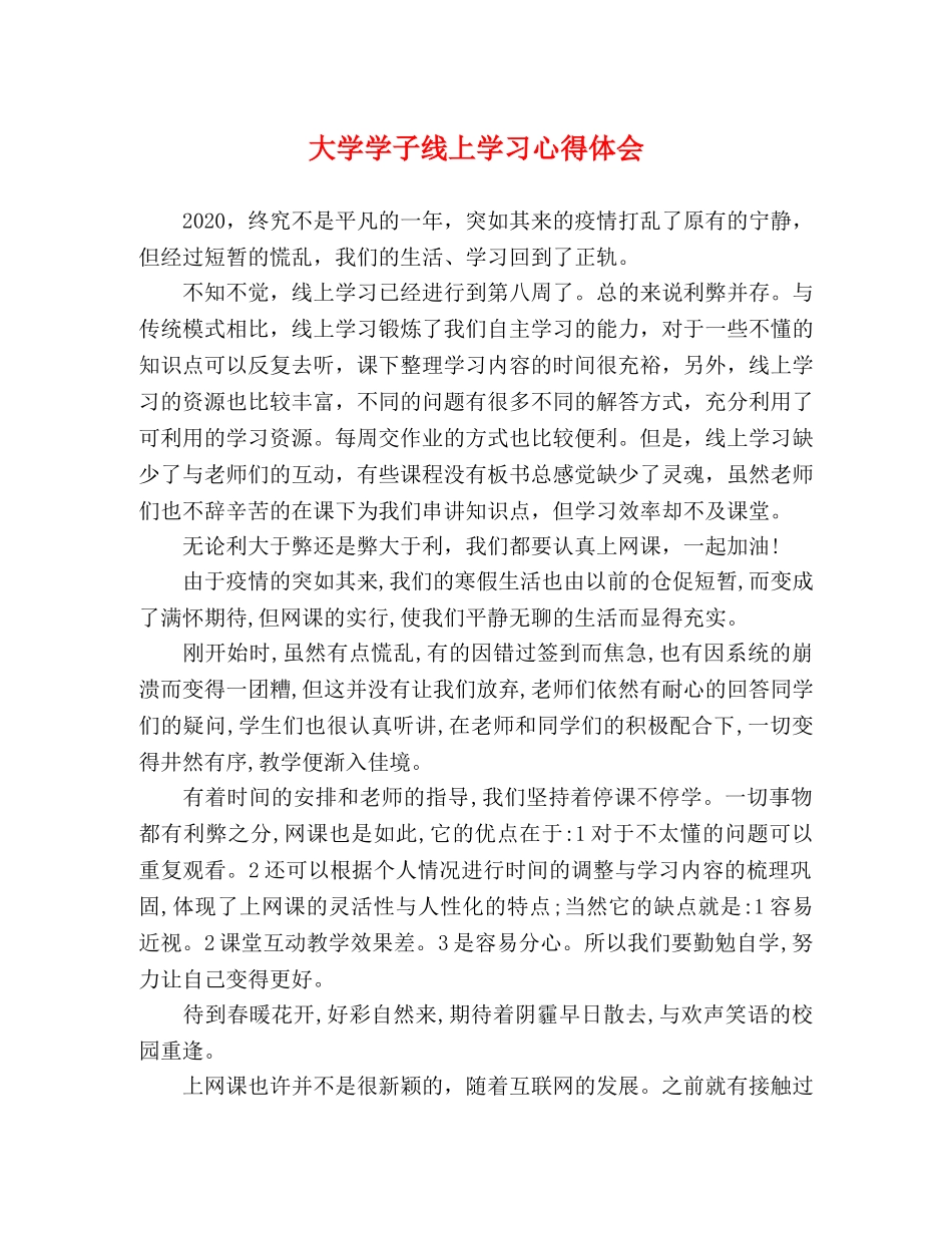 大学学子线上学习心得体会 _第1页