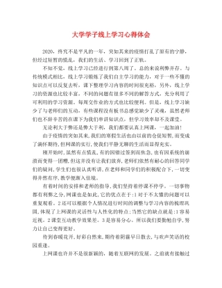 大学学子线上学习心得体会 