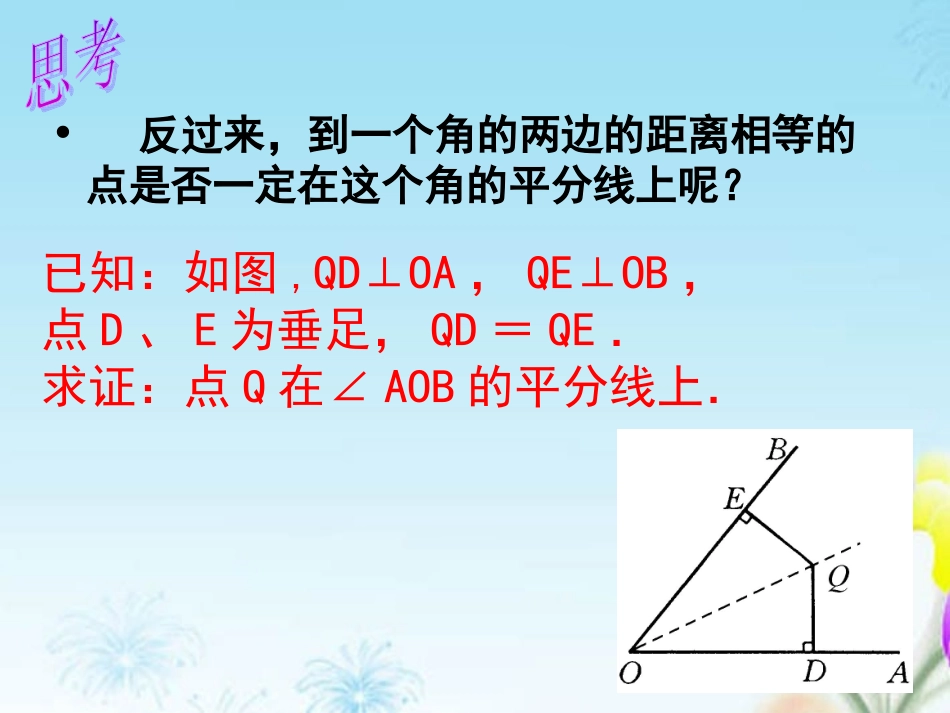 《角的平分线的性质2》课件_第3页