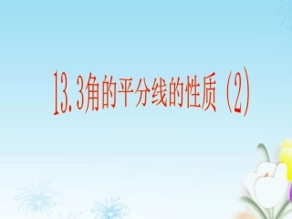 《角的平分线的性质2》课件