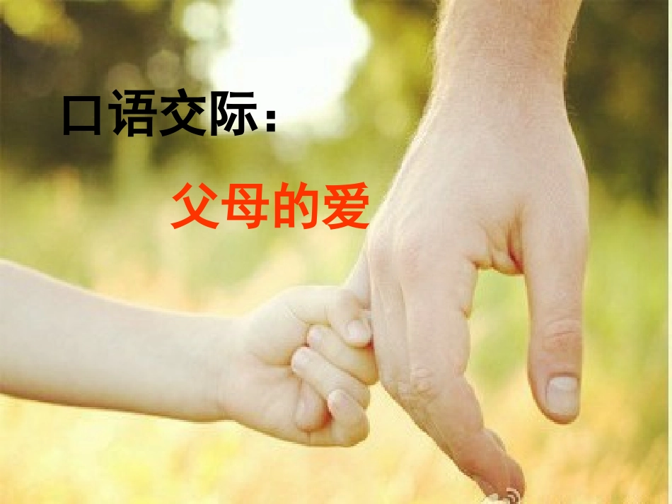 课件：父母的爱_第1页