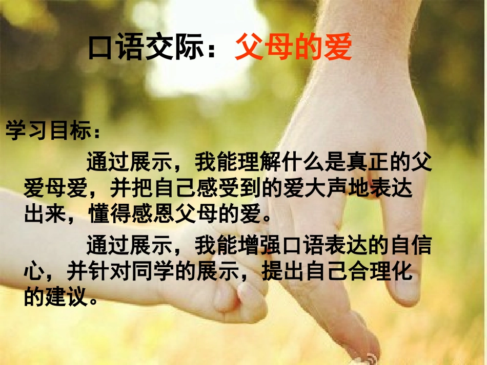 课件：父母的爱_第2页