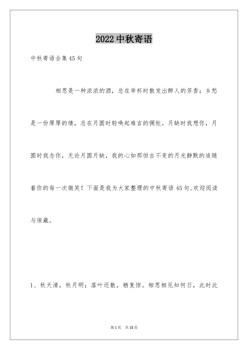 2024中秋寄语_99_第1页