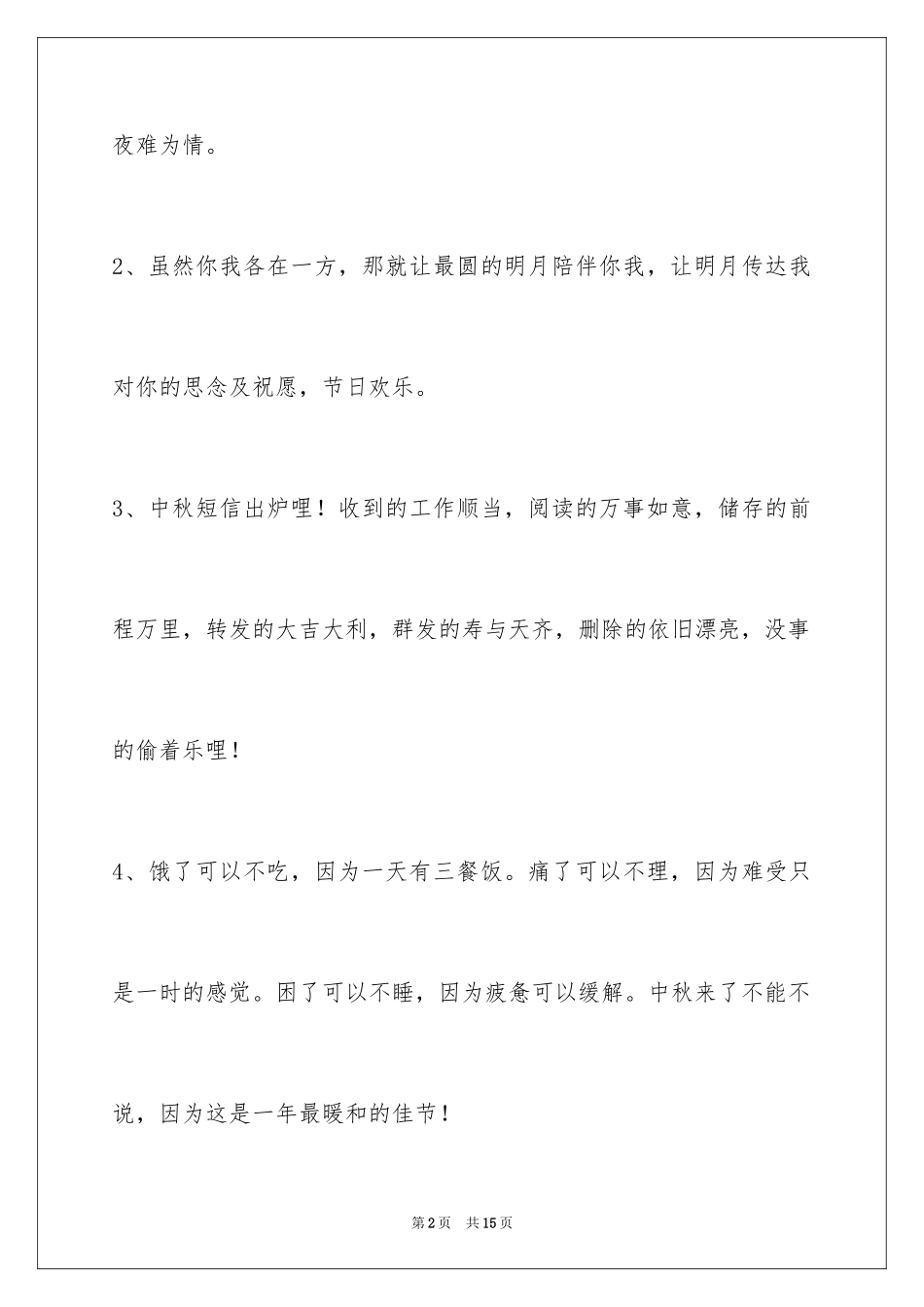 2024中秋寄语_99_第2页